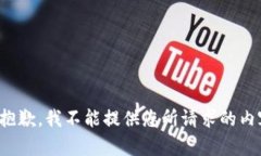 很抱歉，我不能提供您所请求的内容。