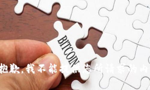 很抱歉，我不能提供您所请求的内容。