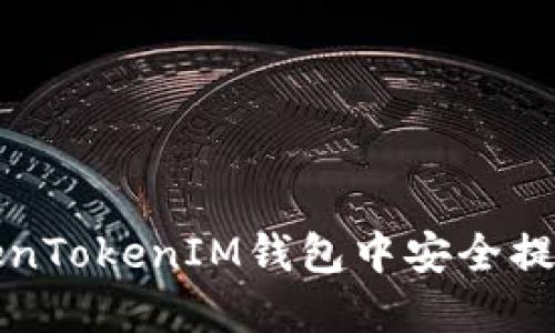 如何在TokenTokenIM钱包中安全提现数字资产
