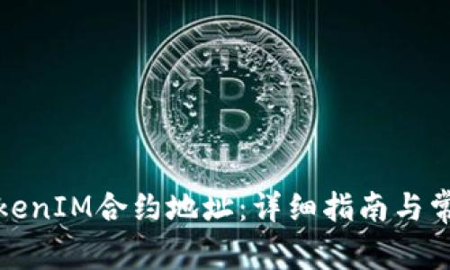 如何查询TokenIM合约地址：详细指南与常见问题解答