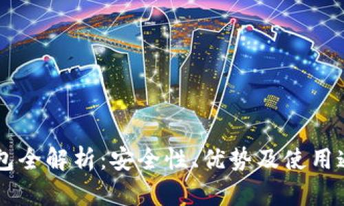 IM冷钱包全解析：安全性、优势及使用通道详解