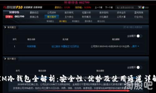 IM冷钱包全解析：安全性、优势及使用通道详解
