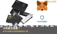 冷钱包的深度解析：安全性与使用指南