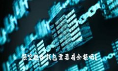 领空投冷钱包需要有余额吗？