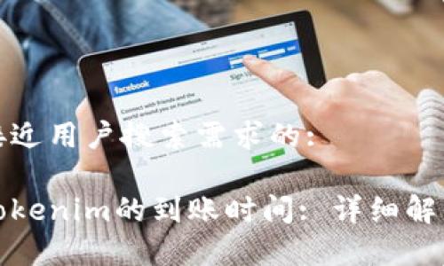 思考一个并且最接近用户搜索需求的:

从交易所提币到Tokenim的到账时间: 详细解析和常见问题解答