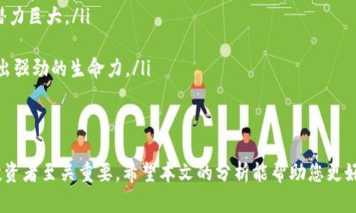 币圈龙头：挖掘2024年潜力币种与市场趋势

币圈, 加密货币, 投资策略/guanjianci

随着科技的迅猛发展，加密货币市场的蓬勃兴起，吸引了众多投资者的目光。特别是在经历了一系列市场波动之后，币圈的龙头项目愈发受到关注。本文将深入探讨币圈龙头的特征、未来趋势、潜力币种以及投资策略，帮助投资者更好地把握市场动态。

什么是币圈龙头？
在加密货币行业中，“币圈龙头”一般指的是市值大、流动性强、影响力广泛的加密货币项目。这些项目通常在技术、团队、市场接受度等方面表现突出，是整个市场的重要驱动力。同时，它们经常是投资者第一时间关注的对象。
例如，比特币（Bitcoin）和以太坊（Ethereum）被广泛认为是币圈的龙头。比特币作为第一种加密货币，其市场占有率和历史影响力无人可及；而以太坊则以其强大的智能合约功能而闻名，成为去中心化应用（DApps）的基础平台。
币圈龙头不仅在价格上具有优势，更是一些新兴项目模仿和学习的对象。因此，深入分析和理解这些龙头币对于任何想要在币圈投资的人来说都是非常重要的。

币圈龙头的特征与市场影响
币圈龙头通常具有几个显著特征：
ul
    listrong市值与流动性：/strong通常市值较高，流动性也较强，使得投资者能够在短时间内买入或卖出所需资产。/li
    listrong技术优势：/strong领先的区块链技术和良好的社区支持，使得这些项目能够提供持续的更新与。/li
    listrong广泛的市场认可度：/strong投资者和商家普遍接受，能够在多个交易平台上流通。/li
/ul
在市场影响方面，币圈龙头往往起着“风向标”的作用。其他项目的价格波动往往跟随龙头的变化而变化。例如，整个市场可能会因为比特币价格的上涨而出现普遍的牛市，也可能因为其下跌而引发大规模的抛售。

2024年币圈的未来趋势
虽然市场的波动性依然存在，但未来的币圈趋势将主要集中在几个方面：
ul
    listrong监管合规：/strong随着越来越多的国家参与对加密货币的监管，合规性将成为项目生存的重要考量。/li
    listrong技术创新：/strong技术的快速发展将推动更多创新型项目的诞生，尤其是在DeFi（去中心化金融）和NFT（非同质化代币）领域。/li
    listrong市场教育：/strong随着加密货币的普及，市场教育将变得越来越重要。更多的投资者需要了解风险与收益，以做出更明智的投资决策。/li
/ul

潜力币种的挖掘与投资策略
在寻找潜力币种时，投资者需要综合考虑项目的技术背景、团队实力、市场需求和社区影响力等多方面因素。一些潜力项目的兴起和发展往往与市场的某些需求密切相关，而对这些需求的洞察能力将帮助投资者在众多项目中找到真正有前景的投资对象。
投资策略方面，以下几条建议将会帮助投资者更好地制定自己的投资计划：
ul
    listrong分散投资：/strong不要将所有的资金投入到一个项目中，合理分配不同项目能够降低整体风险。/li
    listrong定期复盘：/strong跟踪市场动态和投资项目的进展，及时调整投资方案。/li
    listrong加入社区：/strong参与币圈社区活动，从中获取最新的信息和动态，为自己的投资决策提供参考。/li
/ul

常见问题解析

1. 如何判断一个币种是否为龙头项目？
要判断一个币种是否为龙头项目，需从多个维度进行分析：
ul
    listrong市值：/strong市值是评估一个币种影响力的重要指标，一般来说，市场前十的币种可以视为龙头项目。/li
    listrong团队背景：/strong考察开发团队的实力及其之前的项目经验与声誉。/li
    listrong技术特性：/strong项目的技术架构是否具有创新性和实用性。/li
    listrong社区支持：/strong活跃的社区意味着更多用户的关注与参与，社区的健康发展对项目长远生存至关重要。/li
/ul
综合判断后，能帮助投资者识别潜在的龙头项目。同时，关注市场变化和新兴项目的发展同样也非常重要，因为币圈的动态变化非常迅速。

2. 投资币圈的风险有哪些？
投资币圈的风险主要包括：市场风险、技术风险以及法规风险。
ul
    listrong市场风险：/strong加密货币市场波动性极大，投资者可能在短时间内遭受严重损失。/li
    listrong技术风险：/strong区块链技术虽先进，但仍存在技术漏洞、黑客攻击等风险。/li
    listrong法规风险：/strong不同国家对加密货币的监管政策不同，政策变化可能会导致投资的币种面临合法性问题。/li
/ul
因此，投资者在进入币圈前应做好充分的研究和风险评估，了解自己的风险承受能力并采取相应策略进行投资。

3. 如何选择潜力币种进行投资？
选择潜力币种的关键在于分析项目的基本面。以下是一些选择策略：
ul
    listrong项目白皮书：/strong仔细阅读项目的白皮书，重点关注其商业模式、技术架构和团队背景。/li
    listrong市场需求：/strong了解项目是否符合当前市场热点，如DeFi、NFT等，是否能解决实际问题。/li
    listrong社区反馈：/strong参与相关社区，倾听用户的反馈和建议，了解大众对该项目的看法。/li
/ul
投资者需要以长远的眼光看待潜力币种，不张扬短期收益，而是分析其长期发展潜力。

4. 为什么比特币被称为币圈龙头？
比特币之所以被称为币圈龙头，主要基于以下几点：
ul
    listrong第一性：/strong比特币是第一种加密货币，于2009年问世，至今拥有最广泛的知名度和使用量。/li
    listrong市值：/strong比特币的市值占据整个加密市场的很大一部分，通常被视为加密货币的“金本位”。/li
    listrong影响力：/strong比特币价格的波动对其他加密货币市场具有指导和引领作用。/li
/ul
它的成功不仅让投资者看到了加密货币的潜力，更促使了整个行业的蓬勃发展。

5. 未来的币圈龙头会是谁？
考虑未来币圈龙头的潜力，不同的专家和分析人士将会给出不同的答案，以下是一些可能崭露头角的币种：
ul
    listrong以太坊：/strong凭借强大的智能合约功能，已成为DeFi和NFT领域的顶尖平台，未来发展潜力巨大。/li
    listrongSolana：/strong以高性能和低费用著称，迅速崛起为DeFi和DApps的新宠。/li
    listrong卡尔达诺：/strong注重安全与可扩展性的区块链项目，尤其在其不断升级的协议下，展现出强劲的生命力。/li
/ul
然而，未来币圈的变化难以预测，保持灵活的投资策略以及及时关注市场变化将是投资成功的关键。

总结来说，币圈的市场仍在不断发展，龙头项目的分析、投资策略的制定以及对未来趋势的把握都对于投资者至关重要。希望本文的分析能帮助您更好地理解币圈龙头及其背后的市场动态。