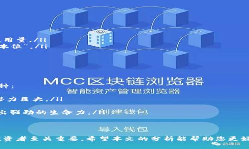 币圈龙头：挖掘2024年潜力币种与市场趋势

币圈, 加密货币, 投资策略/guanjianci

随着科技的迅猛发展，加密货币市场的蓬勃兴起，吸引了众多投资者的目光。特别是在经历了一系列市场波动之后，币圈的龙头项目愈发受到关注。本文将深入探讨币圈龙头的特征、未来趋势、潜力币种以及投资策略，帮助投资者更好地把握市场动态。

什么是币圈龙头？
在加密货币行业中，“币圈龙头”一般指的是市值大、流动性强、影响力广泛的加密货币项目。这些项目通常在技术、团队、市场接受度等方面表现突出，是整个市场的重要驱动力。同时，它们经常是投资者第一时间关注的对象。
例如，比特币（Bitcoin）和以太坊（Ethereum）被广泛认为是币圈的龙头。比特币作为第一种加密货币，其市场占有率和历史影响力无人可及；而以太坊则以其强大的智能合约功能而闻名，成为去中心化应用（DApps）的基础平台。
币圈龙头不仅在价格上具有优势，更是一些新兴项目模仿和学习的对象。因此，深入分析和理解这些龙头币对于任何想要在币圈投资的人来说都是非常重要的。

币圈龙头的特征与市场影响
币圈龙头通常具有几个显著特征：
ul
    listrong市值与流动性：/strong通常市值较高，流动性也较强，使得投资者能够在短时间内买入或卖出所需资产。/li
    listrong技术优势：/strong领先的区块链技术和良好的社区支持，使得这些项目能够提供持续的更新与。/li
    listrong广泛的市场认可度：/strong投资者和商家普遍接受，能够在多个交易平台上流通。/li
/ul
在市场影响方面，币圈龙头往往起着“风向标”的作用。其他项目的价格波动往往跟随龙头的变化而变化。例如，整个市场可能会因为比特币价格的上涨而出现普遍的牛市，也可能因为其下跌而引发大规模的抛售。

2024年币圈的未来趋势
虽然市场的波动性依然存在，但未来的币圈趋势将主要集中在几个方面：
ul
    listrong监管合规：/strong随着越来越多的国家参与对加密货币的监管，合规性将成为项目生存的重要考量。/li
    listrong技术创新：/strong技术的快速发展将推动更多创新型项目的诞生，尤其是在DeFi（去中心化金融）和NFT（非同质化代币）领域。/li
    listrong市场教育：/strong随着加密货币的普及，市场教育将变得越来越重要。更多的投资者需要了解风险与收益，以做出更明智的投资决策。/li
/ul

潜力币种的挖掘与投资策略
在寻找潜力币种时，投资者需要综合考虑项目的技术背景、团队实力、市场需求和社区影响力等多方面因素。一些潜力项目的兴起和发展往往与市场的某些需求密切相关，而对这些需求的洞察能力将帮助投资者在众多项目中找到真正有前景的投资对象。
投资策略方面，以下几条建议将会帮助投资者更好地制定自己的投资计划：
ul
    listrong分散投资：/strong不要将所有的资金投入到一个项目中，合理分配不同项目能够降低整体风险。/li
    listrong定期复盘：/strong跟踪市场动态和投资项目的进展，及时调整投资方案。/li
    listrong加入社区：/strong参与币圈社区活动，从中获取最新的信息和动态，为自己的投资决策提供参考。/li
/ul

常见问题解析

1. 如何判断一个币种是否为龙头项目？
要判断一个币种是否为龙头项目，需从多个维度进行分析：
ul
    listrong市值：/strong市值是评估一个币种影响力的重要指标，一般来说，市场前十的币种可以视为龙头项目。/li
    listrong团队背景：/strong考察开发团队的实力及其之前的项目经验与声誉。/li
    listrong技术特性：/strong项目的技术架构是否具有创新性和实用性。/li
    listrong社区支持：/strong活跃的社区意味着更多用户的关注与参与，社区的健康发展对项目长远生存至关重要。/li
/ul
综合判断后，能帮助投资者识别潜在的龙头项目。同时，关注市场变化和新兴项目的发展同样也非常重要，因为币圈的动态变化非常迅速。

2. 投资币圈的风险有哪些？
投资币圈的风险主要包括：市场风险、技术风险以及法规风险。
ul
    listrong市场风险：/strong加密货币市场波动性极大，投资者可能在短时间内遭受严重损失。/li
    listrong技术风险：/strong区块链技术虽先进，但仍存在技术漏洞、黑客攻击等风险。/li
    listrong法规风险：/strong不同国家对加密货币的监管政策不同，政策变化可能会导致投资的币种面临合法性问题。/li
/ul
因此，投资者在进入币圈前应做好充分的研究和风险评估，了解自己的风险承受能力并采取相应策略进行投资。

3. 如何选择潜力币种进行投资？
选择潜力币种的关键在于分析项目的基本面。以下是一些选择策略：
ul
    listrong项目白皮书：/strong仔细阅读项目的白皮书，重点关注其商业模式、技术架构和团队背景。/li
    listrong市场需求：/strong了解项目是否符合当前市场热点，如DeFi、NFT等，是否能解决实际问题。/li
    listrong社区反馈：/strong参与相关社区，倾听用户的反馈和建议，了解大众对该项目的看法。/li
/ul
投资者需要以长远的眼光看待潜力币种，不张扬短期收益，而是分析其长期发展潜力。

4. 为什么比特币被称为币圈龙头？
比特币之所以被称为币圈龙头，主要基于以下几点：
ul
    listrong第一性：/strong比特币是第一种加密货币，于2009年问世，至今拥有最广泛的知名度和使用量。/li
    listrong市值：/strong比特币的市值占据整个加密市场的很大一部分，通常被视为加密货币的“金本位”。/li
    listrong影响力：/strong比特币价格的波动对其他加密货币市场具有指导和引领作用。/li
/ul
它的成功不仅让投资者看到了加密货币的潜力，更促使了整个行业的蓬勃发展。

5. 未来的币圈龙头会是谁？
考虑未来币圈龙头的潜力，不同的专家和分析人士将会给出不同的答案，以下是一些可能崭露头角的币种：
ul
    listrong以太坊：/strong凭借强大的智能合约功能，已成为DeFi和NFT领域的顶尖平台，未来发展潜力巨大。/li
    listrongSolana：/strong以高性能和低费用著称，迅速崛起为DeFi和DApps的新宠。/li
    listrong卡尔达诺：/strong注重安全与可扩展性的区块链项目，尤其在其不断升级的协议下，展现出强劲的生命力。/li
/ul
然而，未来币圈的变化难以预测，保持灵活的投资策略以及及时关注市场变化将是投资成功的关键。

总结来说，币圈的市场仍在不断发展，龙头项目的分析、投资策略的制定以及对未来趋势的把握都对于投资者至关重要。希望本文的分析能帮助您更好地理解币圈龙头及其背后的市场动态。