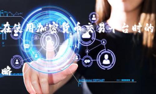 当然，关于“OKEx交易收手续费吗”这个问题，是很多用户在使用加密货币交易平台时的关注点。对于想深入了解的用户，以下是一个及相关内容。


OKEx交易平台手续费详解：最低费用、计算方式与节省策略