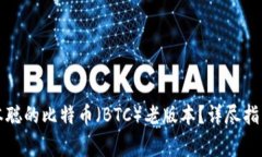 如何下载中本聪的比特币（BTC）老版本？详尽指