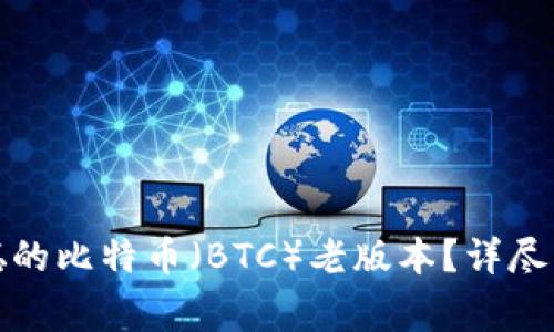 如何下载中本聪的比特币（BTC）老版本？详尽指南与注意事项