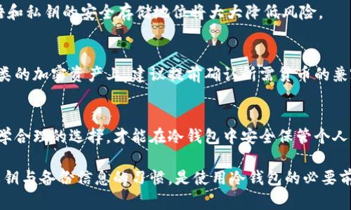 冷钱包可以在两个电脑上使用吗？详细解析与使用指南
冷钱包, 多设备使用, 数字货币安全/guanjianci

什么是冷钱包？
冷钱包（Cold Wallet）是一种可以安全存储加密货币的设备或程序，它与互联网断开连接，因此被认为是对抗网络攻击和黑客入侵的最有效方式。不同于热钱包（Hot Wallet），冷钱包将私钥离线保存，使得数字资产得以安全存储，减少了被盗的风险。冷钱包通常具有更高的安全性，适合长时间存储大额数字货币，尤其是在不频繁交易的情况下。

冷钱包的种类
冷钱包主要分为两大类：硬件钱包和纸钱包。硬件钱包是专用的设备，如Ledger或Trezor，具有自己的安全芯片，防止未经授权的访问。而纸钱包则是将私钥和公钥打印在纸上，离线保存，为其提供了一定程度的安全性。不过纸钱包的安全性依赖于纸张的保存及其物理安全。

冷钱包的优点与缺点
使用冷钱包的优点包括：1. 高安全性，由于未连接网络，降低了被黑客攻击的机会；2. 完全掌控，用户可随时管理自己的私钥；3. 可长时间保存，适合长期投资者。缺点则包括：1. 不方便频繁交易，转账需要手动操作；2. 设备损坏可能导致资产丢失；3. 需要合理备份和保护私钥，否则可能永久失去双方资产。

冷钱包可以在两个电脑上使用吗？
冷钱包的设计通常是为了在不连接互联网的情况下安全储存私钥，理论上可以在多个设备上使用，但需要遵循一定的流程。以下是冷钱包在两个电脑上使用的几个要点：
ul
  li首先，确保冷钱包本身支持多设备操作。有些硬件钱包在被设置后，允许在另一台电脑上重新输入设备的恢复短语（Recovery Phrase），从而允许同时在两台电脑上访问同一组加密货币。/li
  li在不同电脑上使用冷钱包时，应确保两台电脑的环境安全，防止恶意软件或病毒的感染。如果一台电脑被入侵，使用它访问冷钱包信息将会面临风险。/li
  li不要在连接网络的同时使用冷钱包；应确保它处于离线状态。最好在转账或操作完成后立即断开网络，以避免潜在的安全威胁。/li
/ul

如何有效备份冷钱包信息
备份冷钱包的私钥是避免资产丢失的重要步骤。对于每一个使用冷钱包的用户，都应定期进行以下备份措施：
ul
  li记录恢复短语：创建冷钱包时，会提供一组恢复短语，将其记录在纸上并妥善保管。切勿将其保存在电子设备上，以免被黑客获取。/li
  li使用多份备份：在不同的地点存储多份备份，例如一个存放在家中，另一个保存在银行的保险箱中，这样一旦某个备份丢失，仍可通过其他备份找回资产。/li
  li定期检查备份的安全性：确保备份信息没有被物理损坏，并核实恢复短语的完整性。/li
/ul

冷钱包的安全使用建议
为了确保冷钱包的安全性，用户在使用冷钱包时可以遵循以下建议：
ul
  li保持设备的更新：若使用硬件钱包，请确保其固件与软件版本是最新的，以避免已知的安全漏洞。/li
  li使用优秀的网络安全保护：确保经常更新操作系统和防病毒软件，保持设备的安全性。/li
  li避免公共网络的使用：使用冷钱包时，避免在公共场所或使用公共网络连接设备；尽量在个人安全的网络环境下进行。/li
/ul

冷钱包在多个电脑间的安全使用流程
如您希望在两个电脑上使用冷钱包，可以遵循以下流程：
ul
  li初始设置：在第一台电脑上根据说明书设置冷钱包，完成所有必要的配置，并生成恢复短语。/li
  li将冷钱包信息导入到第二台电脑：在第二台电脑上，下载冷钱包相关软件，使用您在第一台电脑上记录的恢复短语进行相关配置授权。/li
  li务必进行交易前的准备：在执行任何数字货币的交易之前，再次确认两台电脑的安全性，保持设备处于离线状态。/li
/ul

常见问题与详细解答
h4问题1：冷钱包真的安全吗？/h4
冷钱包因其离线存储的特性，实现了相对较高的安全性。然而，绝对安全是不存在的。其安全的关键在于用户的使用习惯与备份措施。选择知名厂商的硬件钱包以及确保备份信息的安全，将显著提高安全性。

h4问题2：纸钱包与硬件钱包的优缺点是什么？/h4
纸钱包和硬件钱包各有其优缺点。纸钱包最大的优点在于没有任何技术性设备，可以全天候安全保存；但是一旦纸张损坏或丢失可能面临风险。硬件钱包相对来说更加易于管理与使用，但需定期更新固件以避免安全性隐患。

h4问题3：如何防止冷钱包信息被窃取？/h4
防止冷钱包信息被窃取首先应确保离线状态，并不在易于被黑客攻击的条件下随意操作。此外，使用强密码对冷钱包进行加密保护，以及保持恢复短语和私钥的安全存储地位将大大降低风险。

h4问题4：冷钱包支持哪些类型的数字货币？/h4
冷钱包支持的数字货币类型通常取决于钱包的品牌和型号。有些冷钱包支持多种主流货币，如比特币、以太坊、莱特币等，而其他一些则限制在特定种类的加密资产上。建议提前确认所需货币的兼容性。

h4问题5：如何选择适合的冷钱包？/h4
选择合适的冷钱包需要考虑几个因素：首先是安全性，其次是用户友好性和兼容币种的支持。在选择时，可以参考用户的口碑和专业评论，确保做出科学合理的选择，才能在冷钱包中安全保管个人资产。

综上所述，冷钱包的安全性与实用性更加突出，尽管可以在多个设备上使用，但必须遵循安全的操作流程，确保资金的安全。在日常使用中，养成保护私钥与备份信息的习惯，是使用冷钱包的必要前提。希望通过本文的详细解析，能够帮助到读者更好地理解与使用冷钱包。