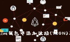 如何在Tokenim钱包中添加波场(TRON)及其详细介绍