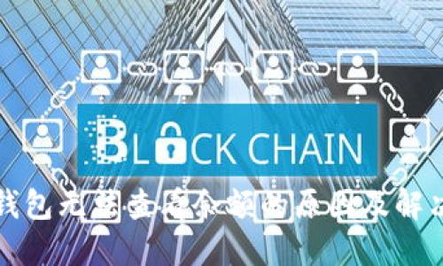 TP冷钱包无法查看余额的原因及解决方案