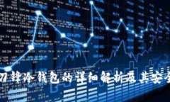 比特派刀锋冷钱包的详细解析及其安全性分析