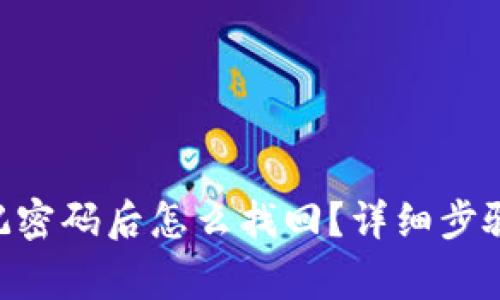 Tokenim忘记密码后怎么找回？详细步骤与注意事项