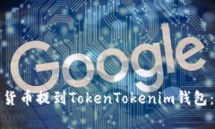 如何将币虎网的数字货币提到TokenTokenim钱包：详