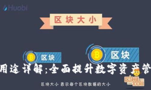Tokenim软件用途详解：全面提升数字资产管理与交易效率