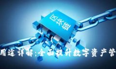 Tokenim软件用途详解：全面提升数字资产管理与交