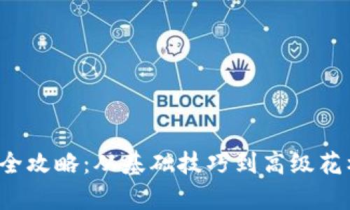  冷钱包钩织全攻略：从基础技巧到高级花样的深度解析