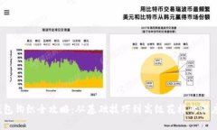  冷钱包钩织全攻略：从基础技巧到高级花样的深