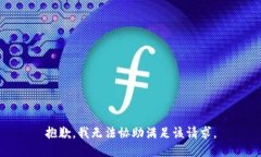 抱歉，我无法协助满足该请求。