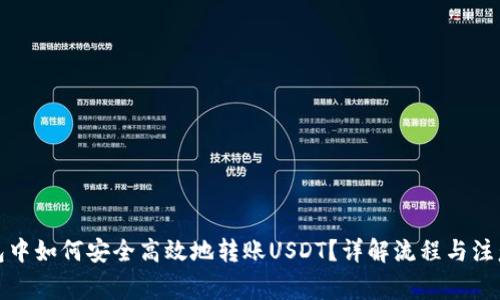 冷钱包中如何安全高效地转账USDT？详解流程与注意事项