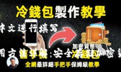 面的我将使用中文进行填写库神冷钱包使用方法
