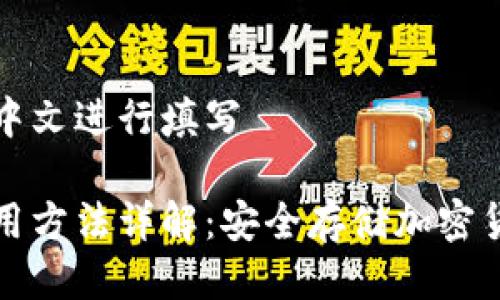 面的我将使用中文进行填写

库神冷钱包使用方法详解：安全存储加密货币的最佳选择