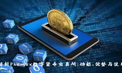 全面解析Phemex数字货币交易所：功能、优势与使