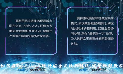 如何在Tokenim上进行安全高效的转账：完整视频教程