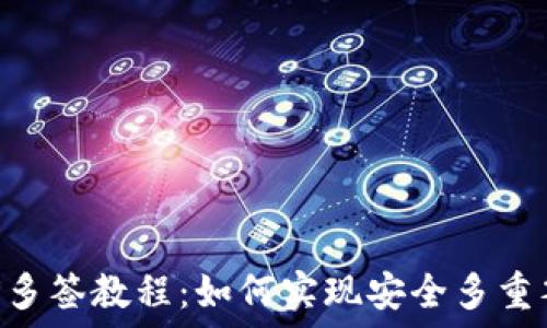   
TRX多签教程：如何实现安全多重签名