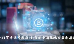 Tokenim门罗币使用指南：如何安全有效地交易和存