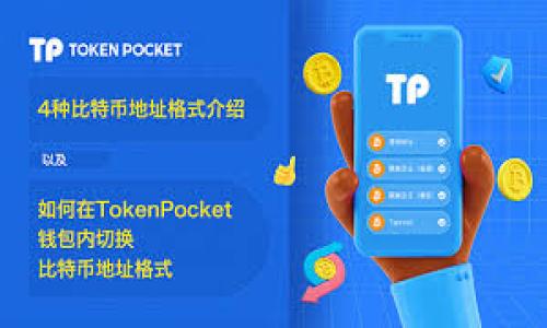    如何通过 Tokenim 购买代币 | 完整指南  / 

 guanjianci  Tokenim, 购买代币, 加密货币  /guanjianci 

在当今数字经济中，加密货币作为一种新型的资产类别，正在吸引越来越多的投资者。而购买代币是进入这个市场的第一步。Tokenim 作为一个加密货币交易平台，为用户提供了一个简单、安全的方式来购买各种代币。然而，对于新手用户来说，如何在 Tokenim 上购买代币仍然是一个需要深入了解的重要话题。在这篇文章中，我们将详细讲解如何通过 Tokenim 购买代币的步骤，并回答一些常见问题。

第一部分：什么是 Tokenim？
Tokenim 是一个提供加密货币交易服务的平台，用户可以使用该平台进行代币的买卖。Tokenim 不仅支持主流的加密货币交易，如比特币（Bitcoin）和以太坊（Ethereum），还支持各类新兴代币的投资。该平台以其易用的用户界面和安全的交易机制，吸引了大量投资者。Tokenim 的使命是为全球用户提供透明、安全且高效的数字资产交易体验。

第二部分：如何在 Tokenim 上注册账户
在开始购买代币之前，首先需要在 Tokenim 上注册一个账户。以下是注册的步骤：
1. **访问官方网站**：首先，访问 Tokenim 的官方网站。确保你访问的是正确的网址，以避免钓鱼网站。
2. **点击注册按钮**：在主页上，点击“注册”按钮。
3. **填写注册信息**：输入你的电子邮件地址和设置密码，确保密码强度高，以保护账户安全。
4. **验证电子邮件**：注册后，你会收到一封验证邮件，点击链接进行验证。
5. **完成身份验证**：根据平台要求，上传身份证明文件和其他必要的个人信息，完成 KYC（了解你的客户）流程。
注册步骤完成后，你的账户就可以用于购买代币了。

第三部分：如何在 Tokenim 上购买代币
一旦你的账户注册并经过验证，就可以开始购买代币。下面是详细的购买步骤：
1. **登录账户**：访问 Tokenim 的网站，使用你的账户信息登录。
2. **选择交易对**：在首页，你将看到各种可交易的代币及其交易对，比如 BTC/USDT，ETH/USDT 等。选择你想要购买的代币交易对。
3. **点击“购买”按钮**：在你选择的交易对页面，点击“购买”按钮。
4. **输入购买金额**：在弹出的窗口中输入你想要购买的代币数量，平台会显示你需要支付的总金额。请确认金额无误后点击继续。
5. **选择支付方式**：Tokenim 支持多种支付方式，如银行卡、信用卡、支付宝、微信支付等。选择你希望使用的支付方式，并按照提示完成支付。
6. **确认交易**：支付完成后，确保你查看交易记录，确认交易是否成功。如果出现任何问题，可以联系 Tokenim 的客服进行处理。

第四部分：Tokenim 的安全性如何？
在进行任何加密货币交易时，安全性是访客最为关心的问题之一。Tokenim 在安全性方面采取了一系列措施来保护用户资产和信息：
1. **资金冷存储**：大多数资产被存储在冷钱包中，这样可以有效防止黑客攻击。
2. **双重身份验证**：用户可以启用二步验证，增加账户安全。此外，系统还会监测可疑活动，并及时进行防范。
3. **用户信息加密**：Tokenim 使用 SSL 加密技术保护用户信息和交易数据，确保信息的保密性。
4. **定期安全审计**：Tokenim 不定期进行安全审计和漏洞检测，确保平台的安全性随时处于最高水平。

第五部分：Tokenim 的费用结构
了解 Tokenim 的费用结构是每个投资者都应该关注的事项。以下是一些常见的费用:
1. **交易费用**：Tokenim 会收取一定比例的交易费，通常是在 0.1% 到 0.25% 之间，具体取决于交易对和用户的交易量。
2. **提现费用**：在提现加密货币到其他钱包时，Tokenim 可能会收取一笔手续费，这笔费用因提币的种类而异。
3. **其他费用**：有些支付方式可能会收费，特别是信用卡交易可能包含额外费用。

第六部分：常见问题解答

问题一：Tokenim 适合新手吗？
Tokenim 平台因其用户友好的界面和直观的操作步骤，尤其适合新手用户。新手在选择交易平台时，应该考虑以下几点：
1. **易用性**：Tokenim 的用户界面设计简单明了，用户可以很容易找到所需功能，如购买、出售、提现等。
2. **帮助文档**：对于新手，Tokenim 提供了详细的帮助文档和视频教程，协助用户了解每个步骤。
3. **客服支持**：Tokenim 拥有专业的客户支持团队，用户可以随时通过在线聊天或邮件寻求帮助。
总之，Tokenim 是一个适合新手用户的价值交易平台。

问题二：Tokenim 支持哪些支付方式？
在 Tokenim 上，用户可以使用多种支付方式来购买代币，包括：
1. **信用卡和借记卡**：用户可以使用 Visa、MasterCard 等国际信用卡、借记卡进行支付。
2. **银行转账**：用户还可以选择通过银行转账来完成支付，这通常需要一些时间进行确认。
3. **电子支付方式**：如支付宝、微信支付等，这为亚洲用户提供了方便。
4. **加密货币支付**：对于已有加密货币的用户，可以直接用其他加密货币购买喜欢的代币。
Tokenim 提供的多样化支付方式，使得用户可以根据自己的需求选择最适合的支付方式。

问题三：Tokenim 的客户服务如何？
Tokenim 的客户服务团队以其高效、专业的态度而闻名。用户可以通过以下方式与他们联系：
1. **在线聊天**：Tokenim 提供在线实时聊天支持，用户可以在任何时间段内获取帮助。
2. **电子邮件**：用户也可以通过发送电子邮件的方式来咨询支持。通常，平台会在 24 小时内做出回复。
3. **社交媒体**：Tokenim 活跃于各大社交媒体平台，用户可以通过社交媒体询问问题或关注平台的最新动态。
总之，Tokenim 的客服部门竭尽所能，以确保用户的疑问能快速得到解决。

问题四：我如何管理在 Tokenim 上的资产？
在 Tokenim 上管理资产是用户了解如何进行投资的重要组成部分。管理资产的几个关键点包括：
1. **资产监控**：在 Tokenim 上，用户可以随时查看个人账户中的资产情况，包括不同代币的余额和市值。
2. **定期账单查看**：用户可以查看自己的交易记录、购买和提现历史，了解自己的投资情况。
3. **设置提醒**：Tokenim 允许用户设置价格提醒，以便在市场价格波动时及时做出调整。这样可以帮助用户抓住投资机会。
有效的资产管理策略能够帮助用户更好地控制风险，做出更明智的投资决策。

问题五：Tokenim 的未来发展趋势是什么？
Tokenim 作为一个加密货币交易平台，正处在快速发展的阶段。未来的发展方向包括：
1. **扩展代币种类**：Tokenim 计划不断引入新的代币，以满足更多用户的需求。
2. **国际化业务**：Tokenim 正在计划扩展其业务至国际市场，以便吸引更多国家和地区的用户。通过多语言支持和适应不同国家的监管要求，Tokenim 期望进一步扩大市场份额。
3. **技术创新**：Tokenim 将继续进行技术创新，提升交易速度和用户体验，确保平台在激烈竞争中保持优势。
4. **金融产品多样化**：Tokenim 还在考虑推出更多金融产品，如借贷、期货、合约交易等，以满足用户多元化的投资需求。
总之，Tokenim 的未来发展将聚焦于用户体验和提升资产安全性，为用户提供全面的加密货币服务。

以上是关于如何在 Tokenim 上购买代币的详细介绍和常见疑问解答。希望这些内容能够帮助到您在加密货币的投资之路上更进一步。