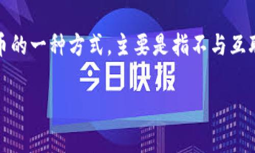 以太坊（Ethereum）本身并不属于冷钱包，冷钱包是存储加密货币的一种方式，主要是指不与互联网连接的钱包。以下是将内容分为、关键词以及详细介绍的结构。

详细解析以太坊及其冷钱包的相关知识