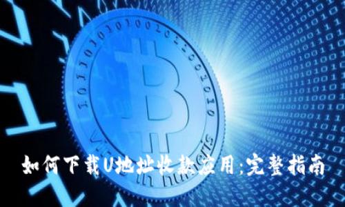 如何下载U地址收款应用：完整指南