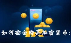数字钱包如何安全购买加密货币：完整指南