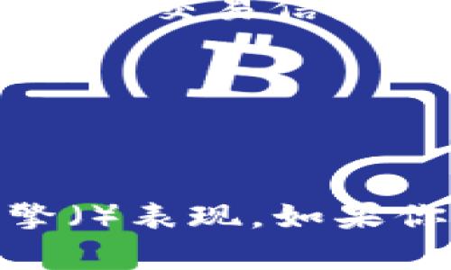 在此提供一个的和相关关键词的示例。


如何在国内苹果设备上下载和安装Tokenim？详尽指南

关键词：
Tokenim, 苹果下载, 国内应用

下面是详细的内容框架和相关问题的解答。

---

什么是Tokenim？

Tokenim是一款专注于隐私保护的加密货币钱包应用。它不仅能够安全地存储用户的数字资产，还支持各种加密货币的交易和管理。在当前市场上，有许多钱包应用，但Tokenim以其简洁的界面和强大的功能受到了用户的青睐。


在这个数字货币风靡的时代，用户越来越意识到保护私人密钥和资产的重要性。Tokenim提供了多重安全机制，如生物识别解锁和多重签名功能，使用户能够更安心地管理他们的加密资产。


如何在国内苹果设备上下载Tokenim？

在国内，由于一些特定的政策，用户可能会面临无法直接在App Store中下载某些应用的问题。Tokenim作为一款国外应用，可能会受到这一限制。以下是几种在国内苹果设备上下载Tokenim的方法。

ol
li
h4使用国际版App Store/h4

首先，用户可以尝试切换到国际版的App Store。具体操作步骤为：进入“设置”——“Apple ID”——“地区/国家”——选择美国或其他允许使用Tokenim的国家。切换后，用户需要重新登录Apple ID，然后可以在App Store搜索并下载Tokenim。

/li
li
h4Xcode安装法/h4

对于技术小白来说，使用Xcode是一个比较复杂的方法，但如果你有一定的技术基础，可以选择这一途径。通过Xcode下载Tokenim需要先获得Tokenim的安装包(.ipa文件)，然后使用Xcode将其安装到你的iPhone上。

/li
li
h4使用第三方应用商店/h4

在国内，有许多第三方应用商店提供应用下载。用户可以通过搜索Tokenim的下载链接，找到相关的可靠第三方商店进行下载。请注意，下载时务必确保应用的真实性，以免下载到恶意软件。

/li
li
h4寻找APK转IOS工具/h4

一些软件可以帮助用户将APK格式的应用转为iOS可用的格式。这种方法适用于一些开发者或技术用户，但请谨慎使用，以免引发安全问题。

/li
/ol

下载Tokenim后如何设置和使用？

在成功下载Tokenim之后，用户需要进行一些初步设置，才能开始享受这款加密钱包的强大功能。以下是具体步骤：

ol
li
h4创建新钱包或导入已有钱包/h4

第一次使用Tokenim时，用户会被要求创建一个新钱包或导入已有的钱包。如果你是第一次使用，建议选择创建新钱包。系统会生成一组私钥和助记词，务必妥善保管这些信息，因为一旦丢失，资金将无法恢复。

/li
li
h4设置安全措施/h4

为了确保你的资产安全，Tokenim允许用户设置生物识别如指纹或面部识别，也可以选择设置复杂密码。此外，用户还可以开通双重验证，增加安全性。

/li
li
h4充值和提现/h4

一旦设置完成，用户可以通过链接自己的银行卡或其他支付方式，进行充值操作。同时，Tokenim还支持多种加密资产的提现功能，用户可以选择将资金转入其他钱包或交易所。

/li
/ol

Tokenim的使用风险与保障

尽管Tokenim提供了多重安全保障，但用户在使用过程中仍需谨慎。数字资产的交易和管理本身充满风险，以下是一些需要注意的事项：

ol
li
h4网络安全/h4

用户在使用Tokenim进行交易时，应当确保连接的网络是安全的。公共Wi-Fi非常容易受到攻击，黑客可能会窃取你的私人信息。因此，建议在进行资产管理时，使用VPN并选择安全的网络环境。

/li
li
h4保持软件更新/h4

Tokenim开发团队会定期推出更新版本，以修复潜在的安全漏洞。因此，用户应保持应用的最新版本，以获得最新的安全补丁和功能。

/li
li
h4不要分享私人密钥/h4

用户的私人密钥是保护资产的唯一凭证，绝不要与任何人分享。Tokenim团队不会主动索要用户的私钥，因此如果有人以Tokenim的名义请求你的私人密钥，请立即警惕。

/li
/ol

Tokenim的常见问题解答（FAQs）

在使用Tokenim过程中，用户难免会遇到各种问题，以下是一些常见的疑问及解答：

ol
li
h4Tokenim支持哪些加密货币？/h4

Tokenim支持多种主流加密货币，如比特币、以太坊、莱特币等，同时也会持续增加对新兴加密货币的支持。用户可以在应用内查看最新的支持情况。
/li
li
h4如何提供反馈或获取帮助？/h4

Tokenim提供了用户反馈和帮助支持通道。通过应用内的“帮助”或“联系我们”功能，用户可以轻松找到解决方案，或直接与Tokenim的客服进行沟通。
/li
li
h4Tokenim是否收费？/h4

Tokenim在下载和使用上是免费的，但在进行一些特定交易时，可能会收取网络手续费。具体费用标准因网络拥堵情况而异，用户可以在使用前查看相关信息。
/li
li
h4Tokenim的隐私政策是什么？/h4

Tokenim非常重视用户的隐私。它不会随意收集用户的数据，用户的交易记录和资产信息也都采用加密保护。有关隐私政策的详细信息，用户可以在应用内查看。
/li
li
h4如何撤销已完成的交易？/h4

一旦交易完成，通常无法撤销，这是大部分区块链网络的特性。因此，在进行操作时要特别小心，请务必确认接收地址和交易信息的正确性以免造成损失。
/li
/ol

---

通过以上结构化的内容，不仅有助于满足用户在搜索Tokenim下载所需的信息需求，还能有效提升网站的搜索引擎（）表现。如果你有任何进一步的问题或特定需求，欢迎随时提问！