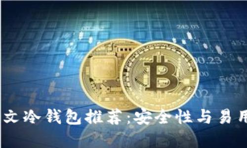 2023年最佳中文冷钱包推荐：安全性与易用性的完美结合
