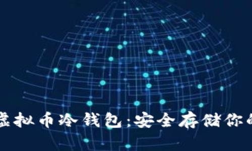 深入了解虚拟币冷钱包：安全存储你的数字资产