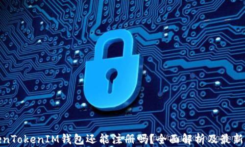 
TokenTokenIM钱包还能注册吗？全面解析及最新资讯