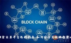 香港BTC期货交易平台选择指南：如何安全高效地