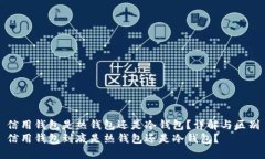 信用钱包是热钱包还是冷钱包？详解与区别信用
