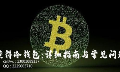 如何获得冷钱包：详细指南与常见问题解答
