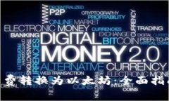 Tokenim矿工费转换为以太坊：全面指南与实用技巧