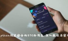 使用Python创建安全的BTC冷钱包：深入教程与实用