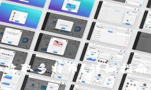 冷钱包如何安全收取多特币？详细指南与常见问题解答