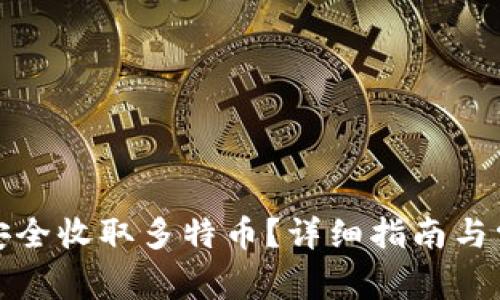 冷钱包如何安全收取多特币？详细指南与常见问题解答