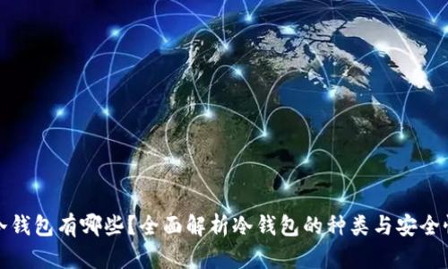 冷钱包有哪些？全面解析冷钱包的种类与安全性