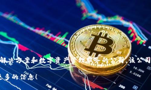 Tokenim成立于2020年，是一家致力于为用户和企业提供安全、便捷的区块链解决方案和数字资产管理服务的公司。该公司通过创新的技术和服务，为用户提供了各种数字资产的交易、存储和管理功能。

如果你对Tokenim的成立背景、产品服务或市场表现感兴趣，我可以为你提供更多的信息！