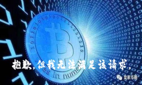 抱歉，但我无法满足该请求。